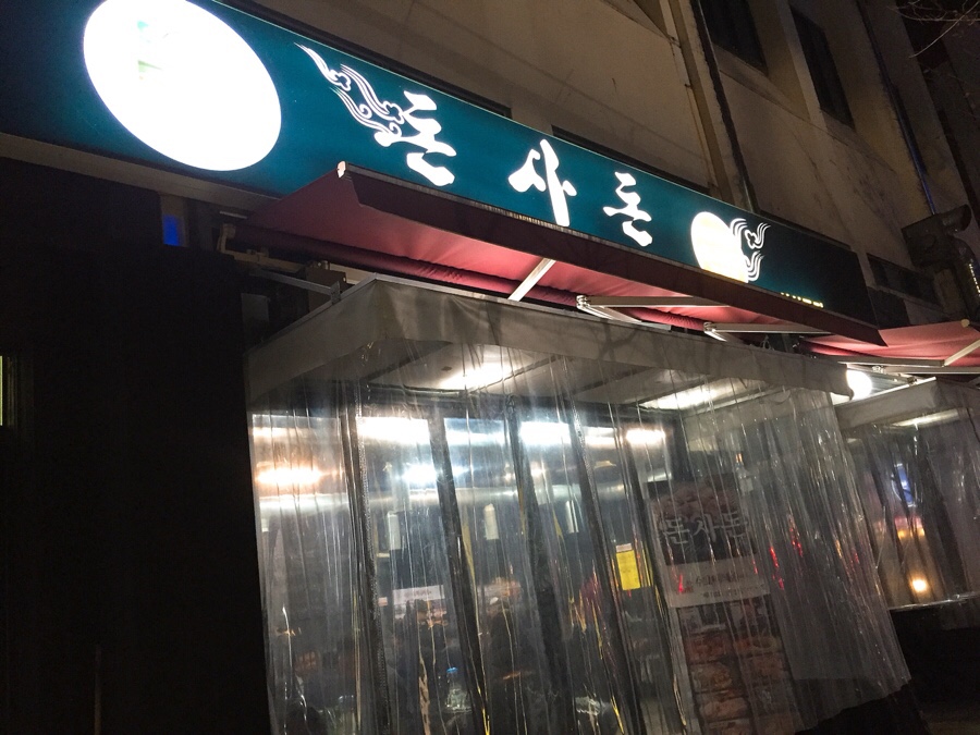 돈사돈2호점 이미지