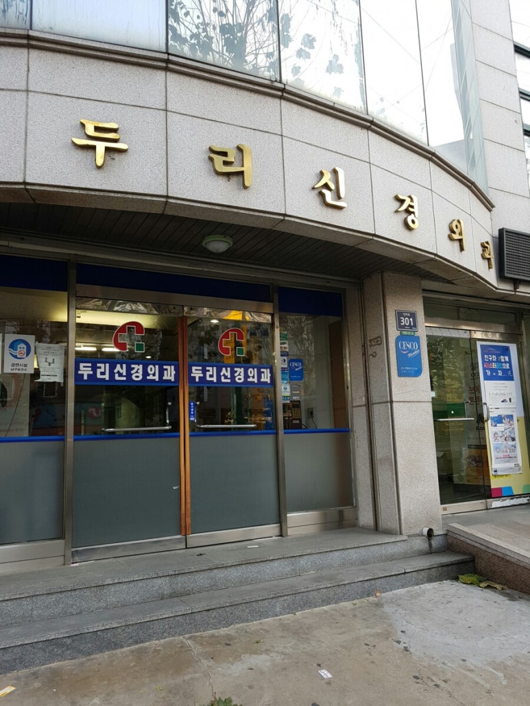 두리신경외과 이미지
