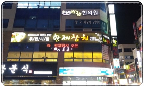 황제참치 이미지