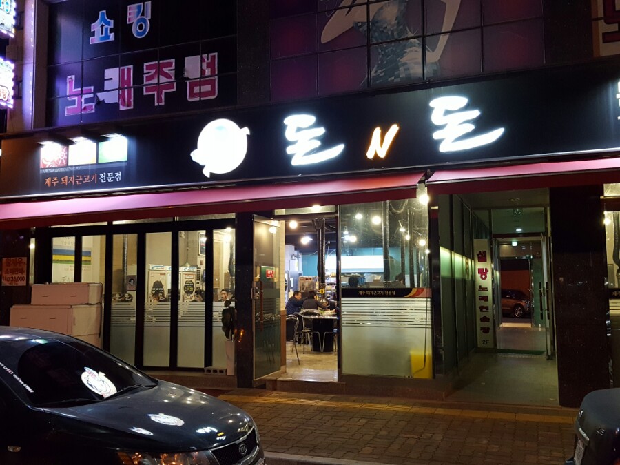 돈앤돈 양산점 이미지