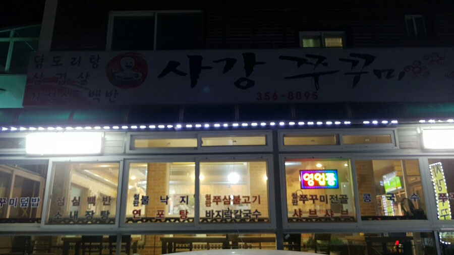 사강쭈꾸미 이미지