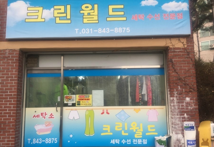 건영세탁소 이미지