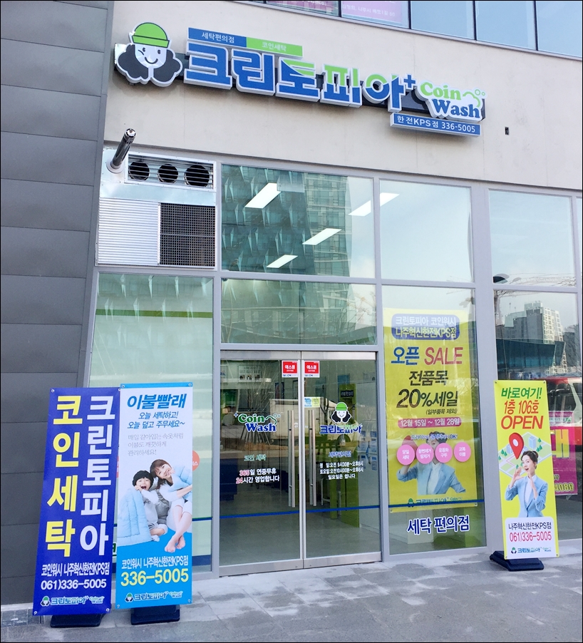 크린토피아코인워시나주혁신한전KPS점 이미지