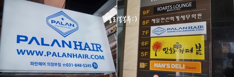 파란헤어(의정부점) 이미지