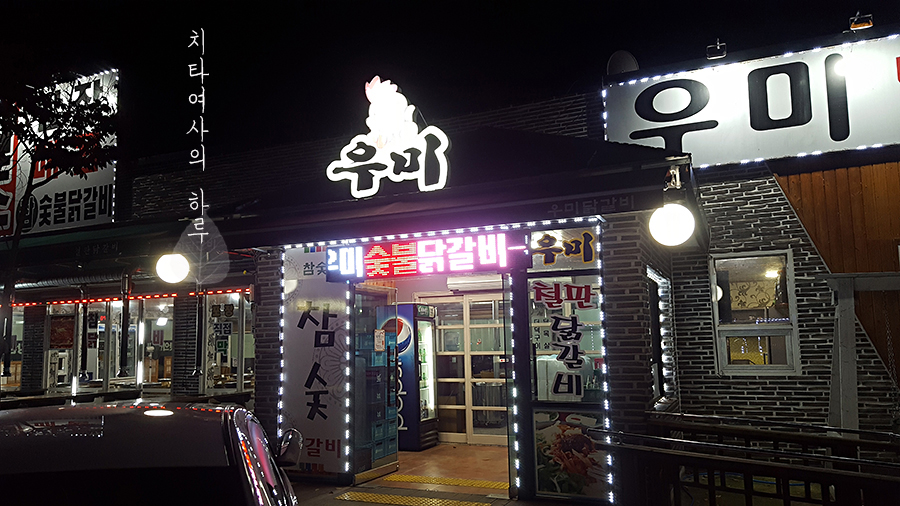 강촌우미숯불닭갈비 이미지