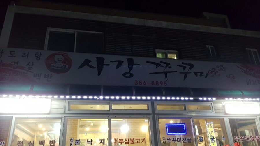 사강쭈꾸미 이미지