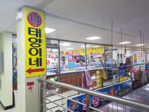 태양이네횟집 이미지