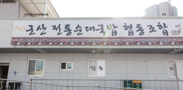 군산전통순대국밥협동조합 이미지