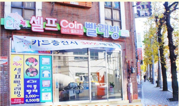 코런셀프빨래방 이미지