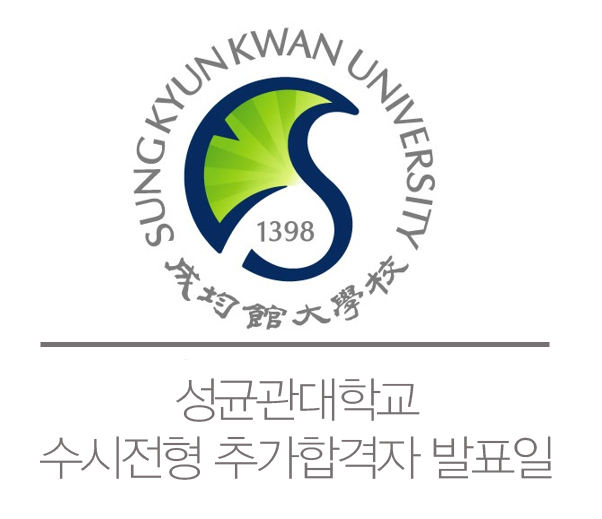성균관대학교 수시 추가합격 발표일 / 성균관대 수시 예비 발표일 / 성대 수시 추가합격 발표 / 성대 논술 추가합격 발표일 ...
