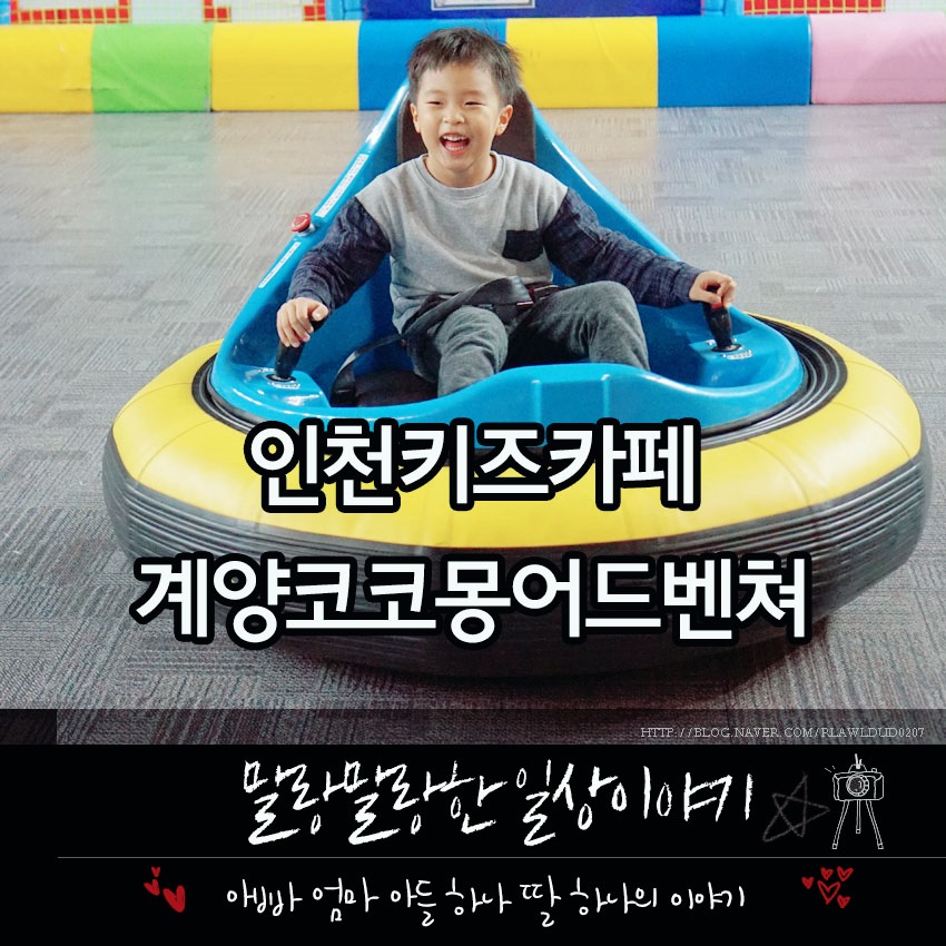 계양코코몽어드벤처 이미지