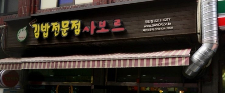 김밥사보르 이미지