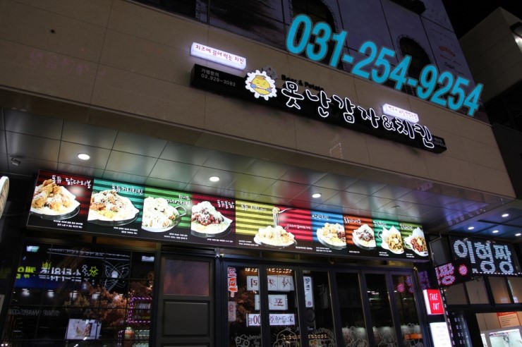 못난감자&치킨 이미지