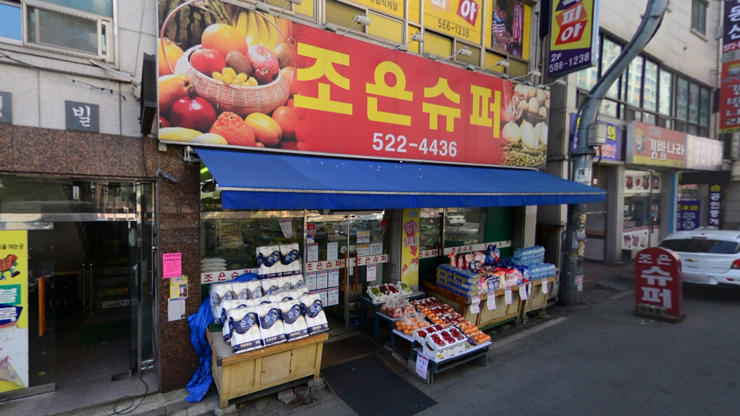 조은슈퍼 이미지