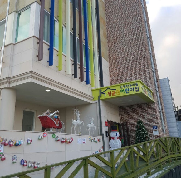 은평한옥마을 성균관 어린이집 이미지