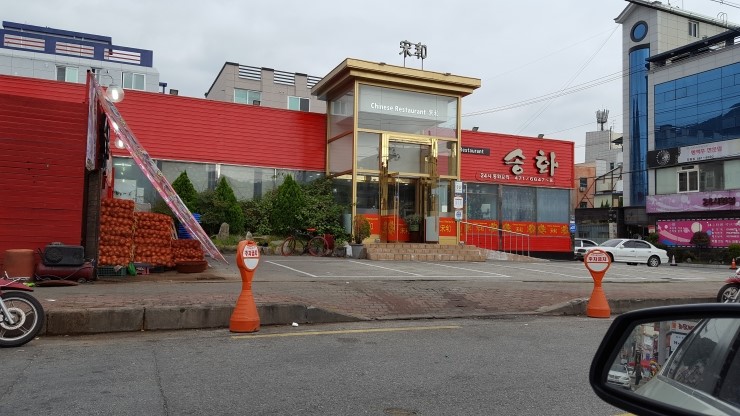 송화반점 이미지