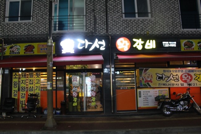 다선왕갈비 이미지