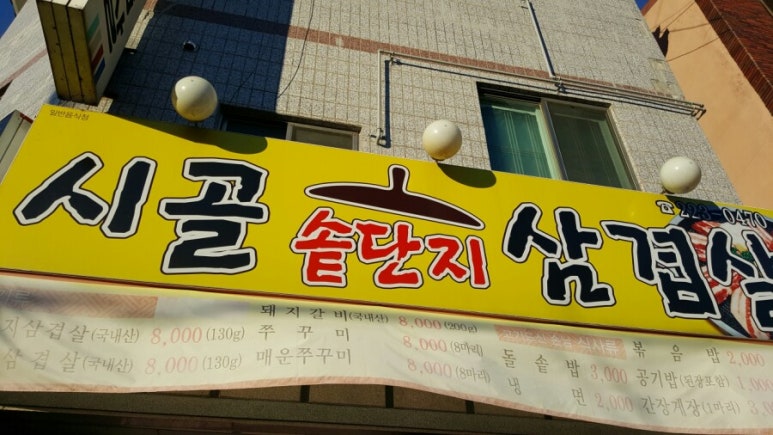 시골솥단지삼겹살 이미지