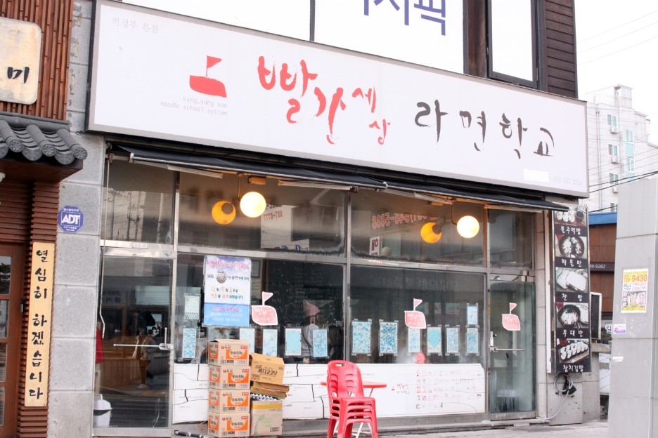 빨간세상라면학교 이미지