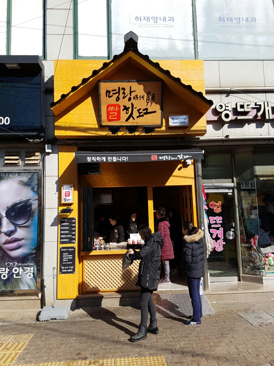 명랑시대쌀핫도그부산 이미지