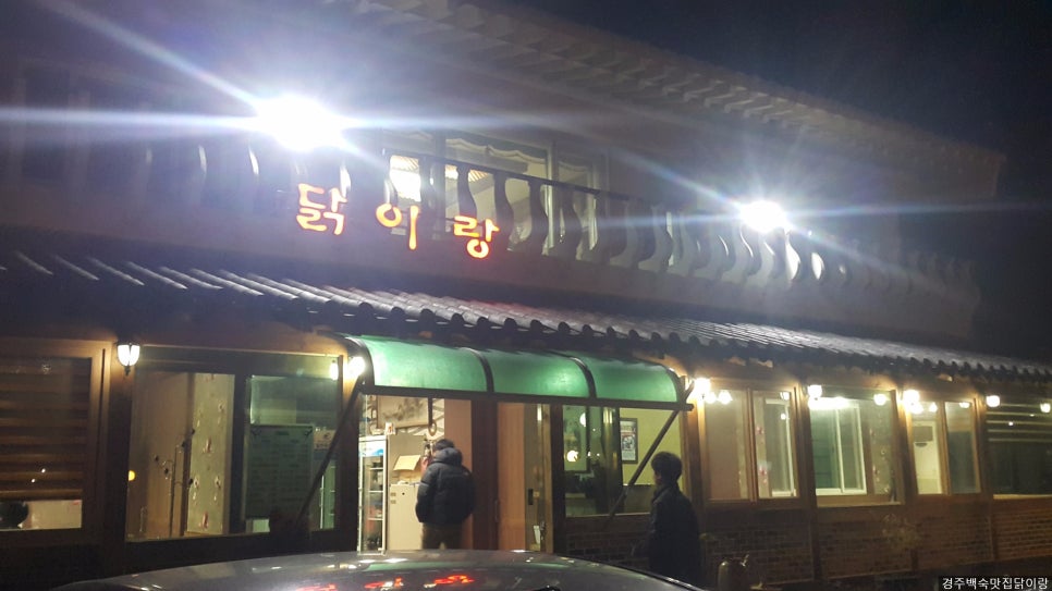 경주옻닭 이미지