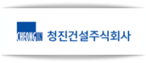 청진건설 이미지