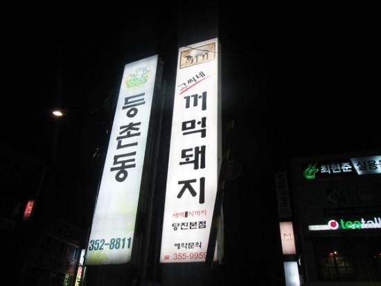 고씨네꺼먹돼지 이미지