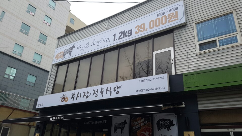 우시장정육식당 이미지