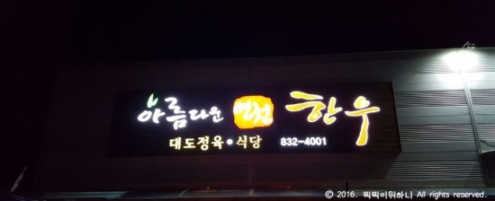 아름다운 연천한우 이미지
