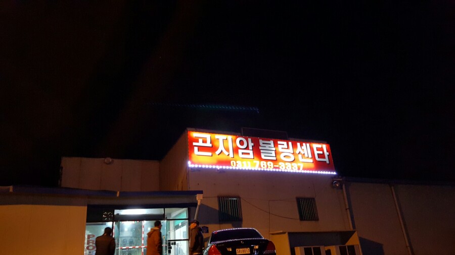 곤지암볼링쎈타 이미지