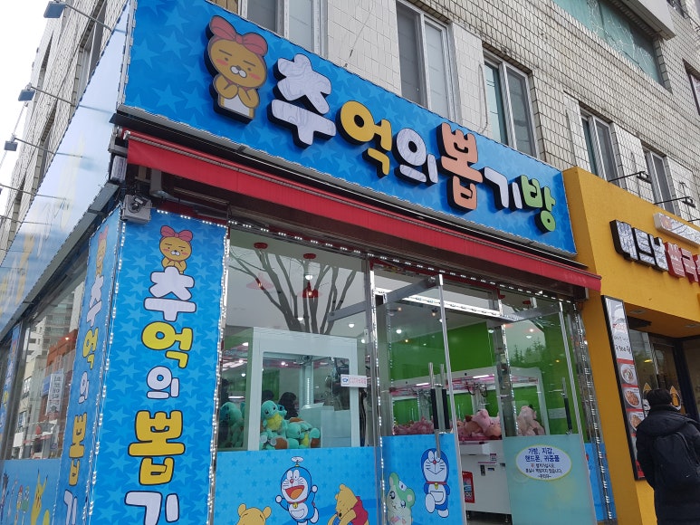 추억의뽑기방 이미지