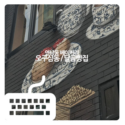 달곰베이커리 이미지