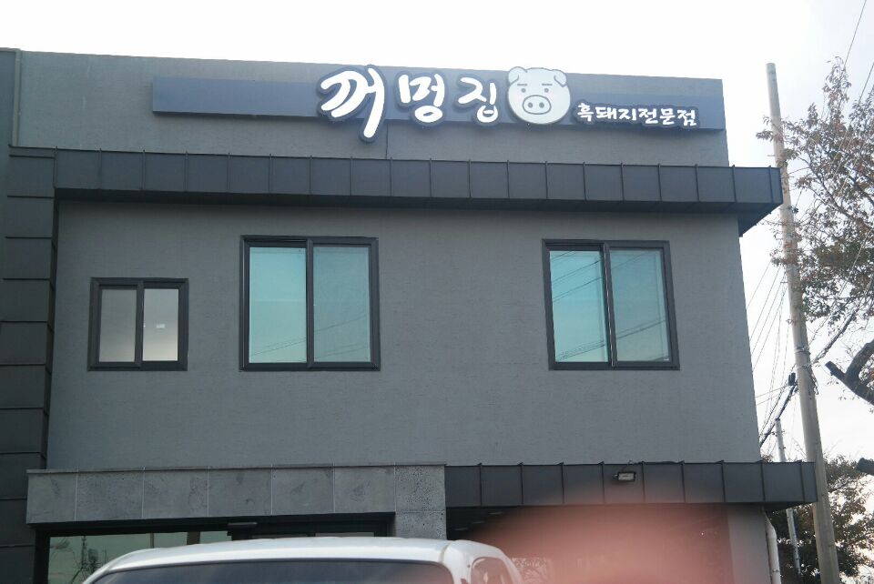 꺼멍집 이미지