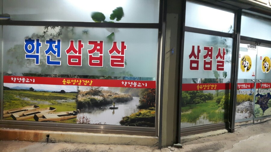 창녕식당 이미지