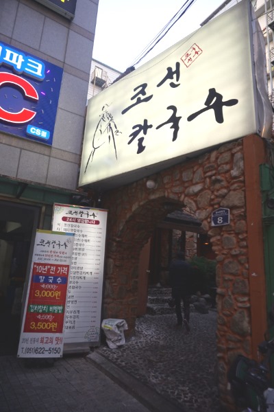 조선칼국수 이미지