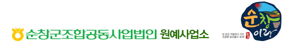 순창군조합공동사업법인 원예사업소 이미지