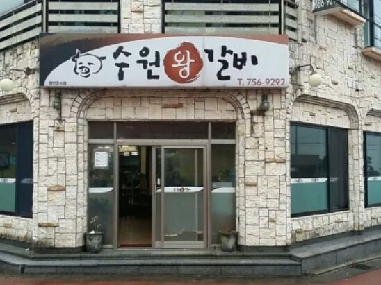 삼화왕갈비 이미지