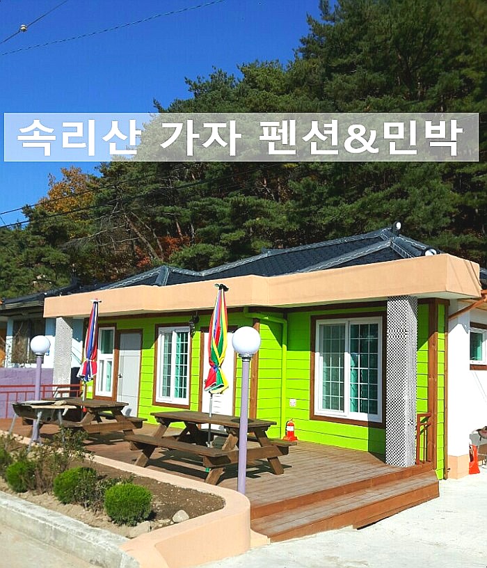 속리산가자민박 이미지