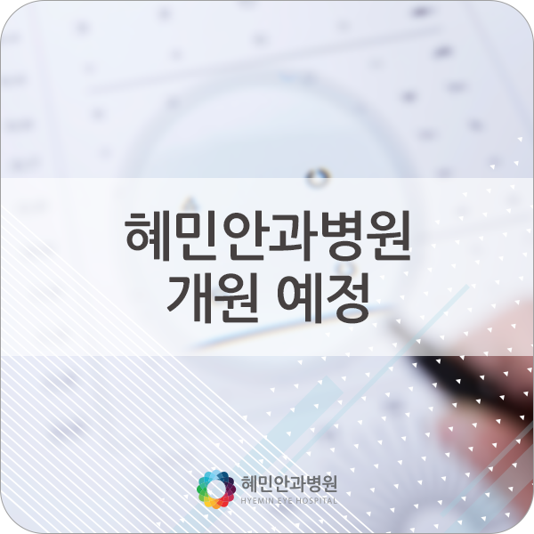 혜민안과병원 이미지