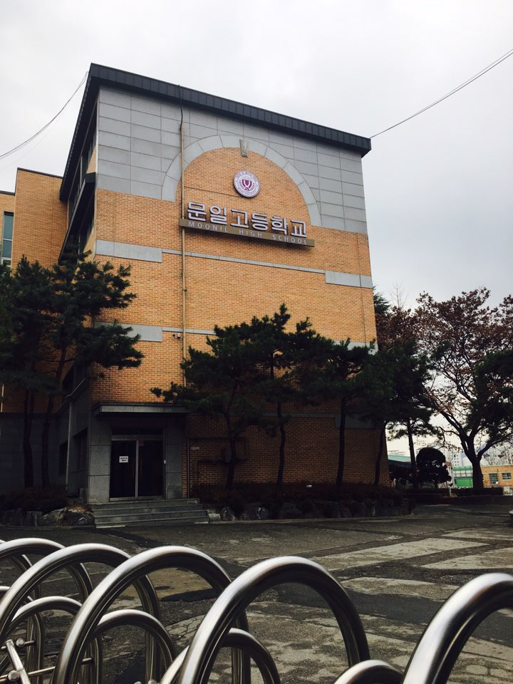 문일고등학교 이미지