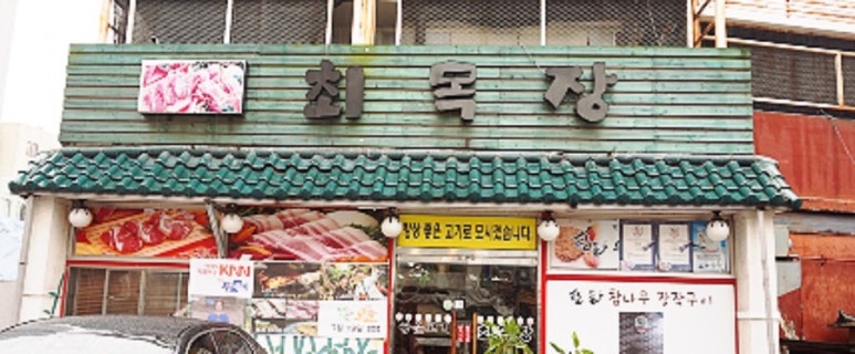 최목장 이미지