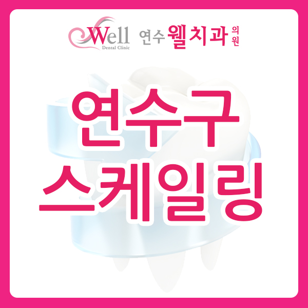 연수웰치과 이미지