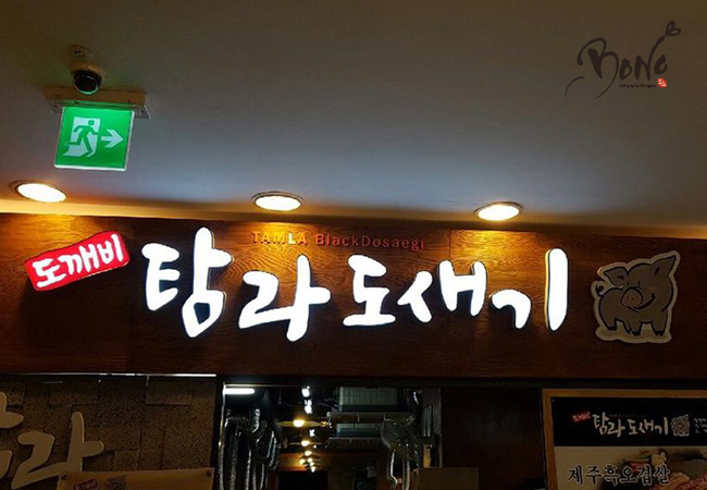탐라캘리그라피 이미지