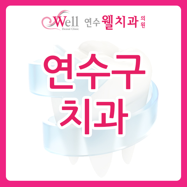 연수웰치과 이미지