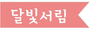 달빛책방달빛북스 이미지
