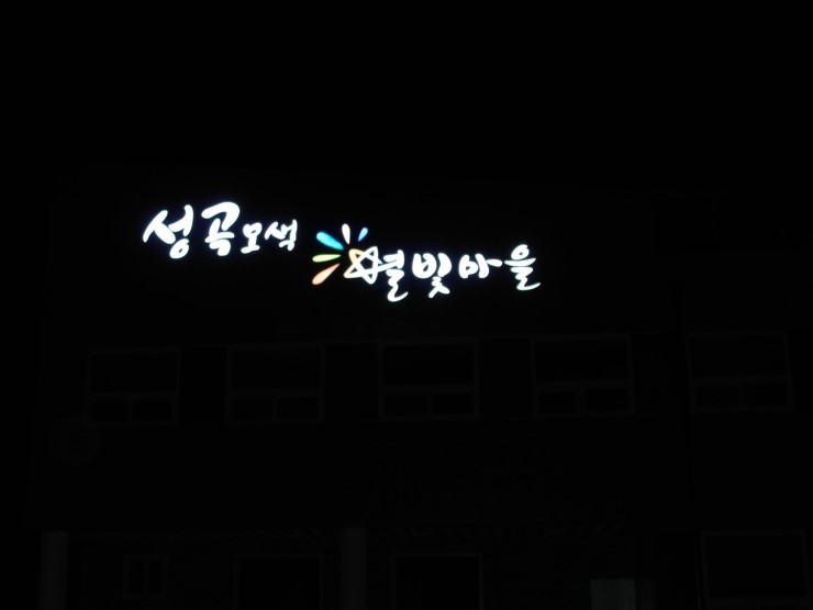 성곡친환경정보화마을 이미지