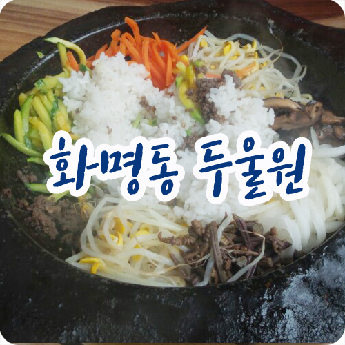 두울원 이미지