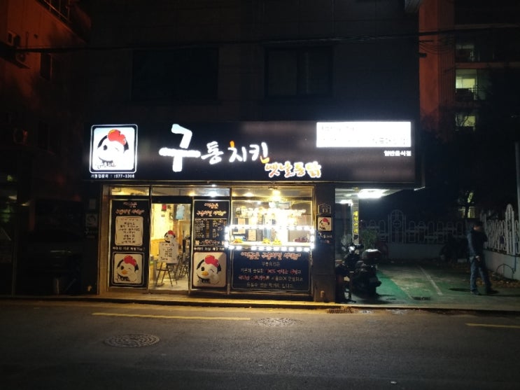 구통치킨 이미지