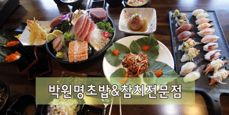 박원명초밥집 이미지