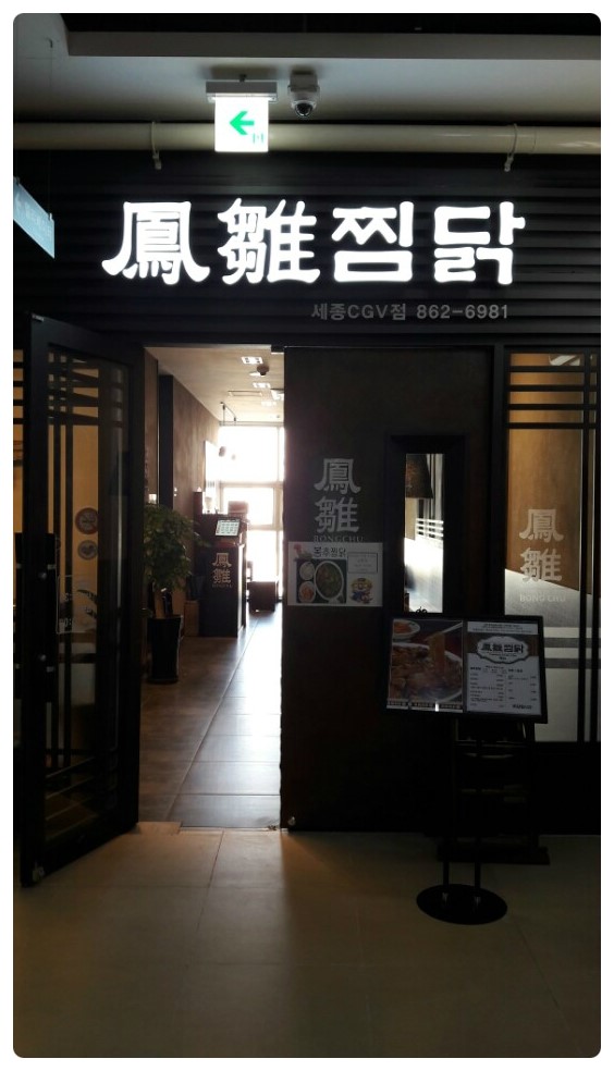 봉추찜닭세종 이미지